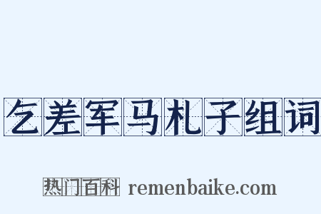乞差军马札子组词是什么意思的图片